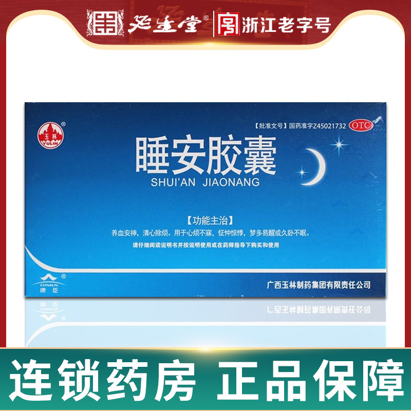玉林 睡安胶囊 0.5gx10粒x6板/盒 养血安神 清心除烦60粒