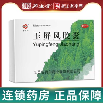 【吉贝尔】玉屏风胶囊0.5g*36粒/盒