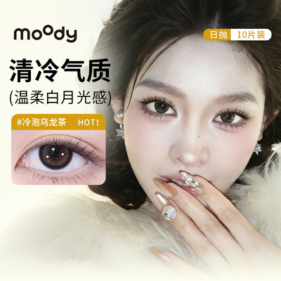 moody美瞳日抛10片冷泡乌龙茶松林木屋小新棕自然彩色隐形眼镜SL