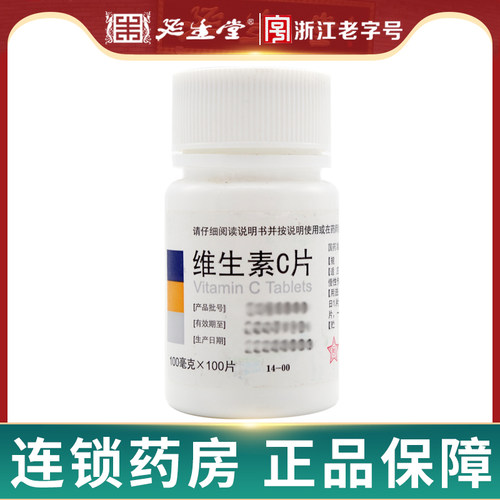 【东北制药】维生素C片100mg*100片/瓶