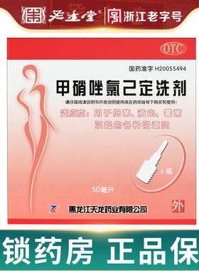 天龙甲硝唑氯己定洗剂 50ml*6瓶/盒妇科炎症甲硝锉氯已定洗液