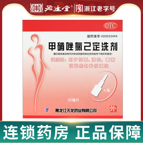 [天龙]甲硝唑氯己定洗剂0.02%0.12%*50ml*6瓶/盒