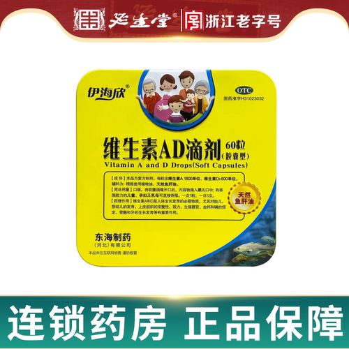 【伊童欣】维生素AD滴剂(胶囊型)600IU1800IU*60粒/盒