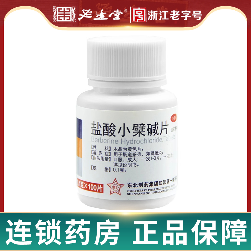 【东北制药】盐酸小檗碱片100mg*100片/盒