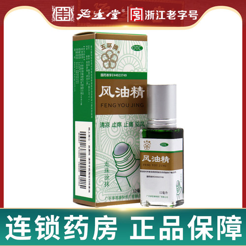 [五环牌]风油精12ml*1瓶/盒