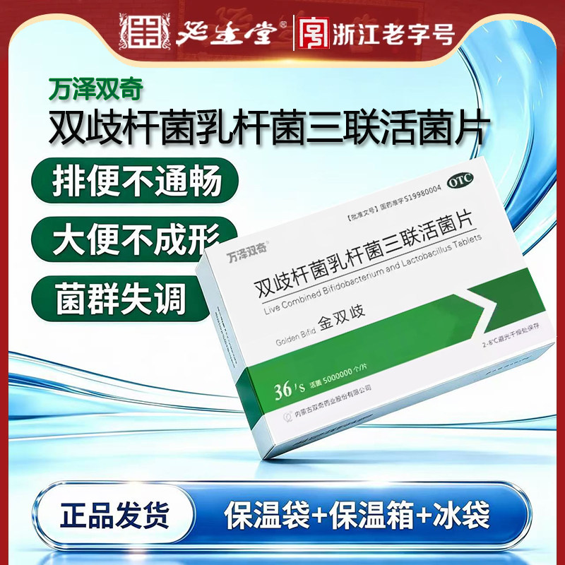 顺丰加冰】万泽双奇金双歧双歧杆菌乳杆菌三联活菌片36片腹泻