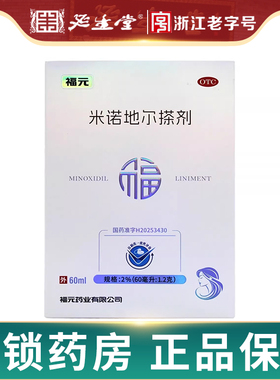 福元 米诺地尔搽剂 2％（60ml:1.2g)