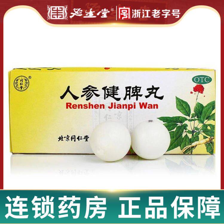 同仁堂人参健脾丸6克*10丸脾胃虚弱体弱倦怠食欲不佳消化不良