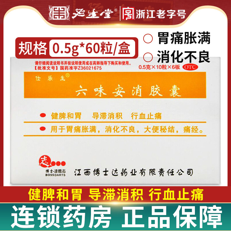 仕乐生六味安消胶囊60粒健脾和胃胃痛胀满便秘消化不良痛经