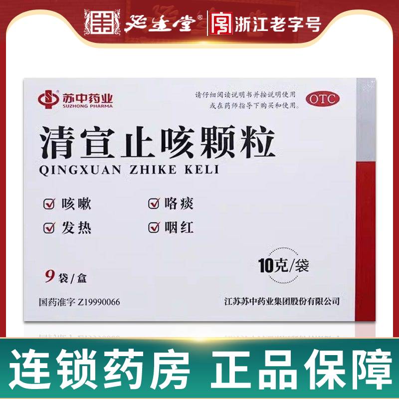 【苏中】清宣止咳颗粒10g*9袋/盒
