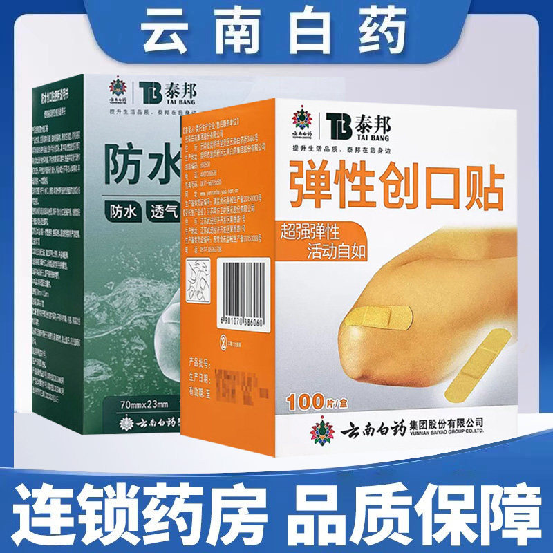 云南白药 弹性创口贴 防磨脚创可贴防水透气止血贴100片正品