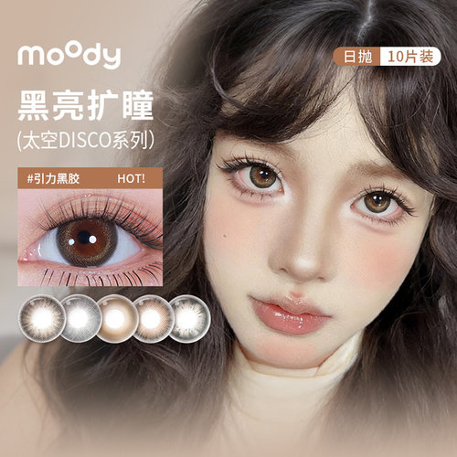 【顺丰发货】moody太空disco美瞳日抛10片引力黑胶混血隐形眼镜SL