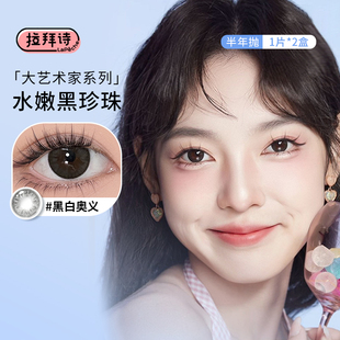 拉拜诗美瞳半年抛2片大艺术家黑白奥义女神降临自然款隐形眼镜SL