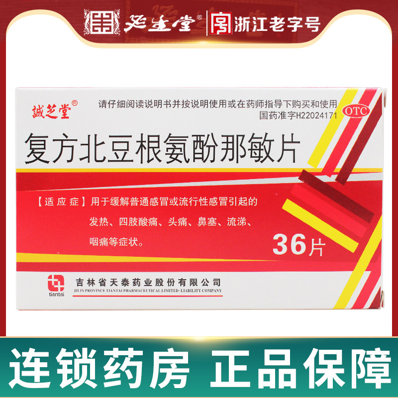 诚芝堂复方北豆根氨酚那敏片36片感冒发热四肢酸痛头痛