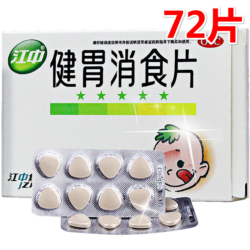 【江中】健胃消食片0.5g*36片/盒