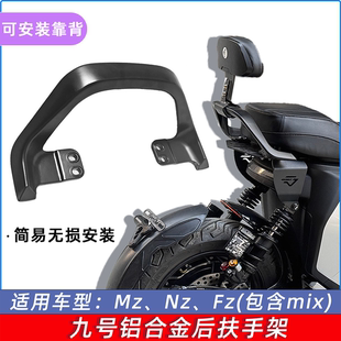 适用于九号MZmix扶手靠背机械师Mmax110/F90/Nz铝合金长坐短坐