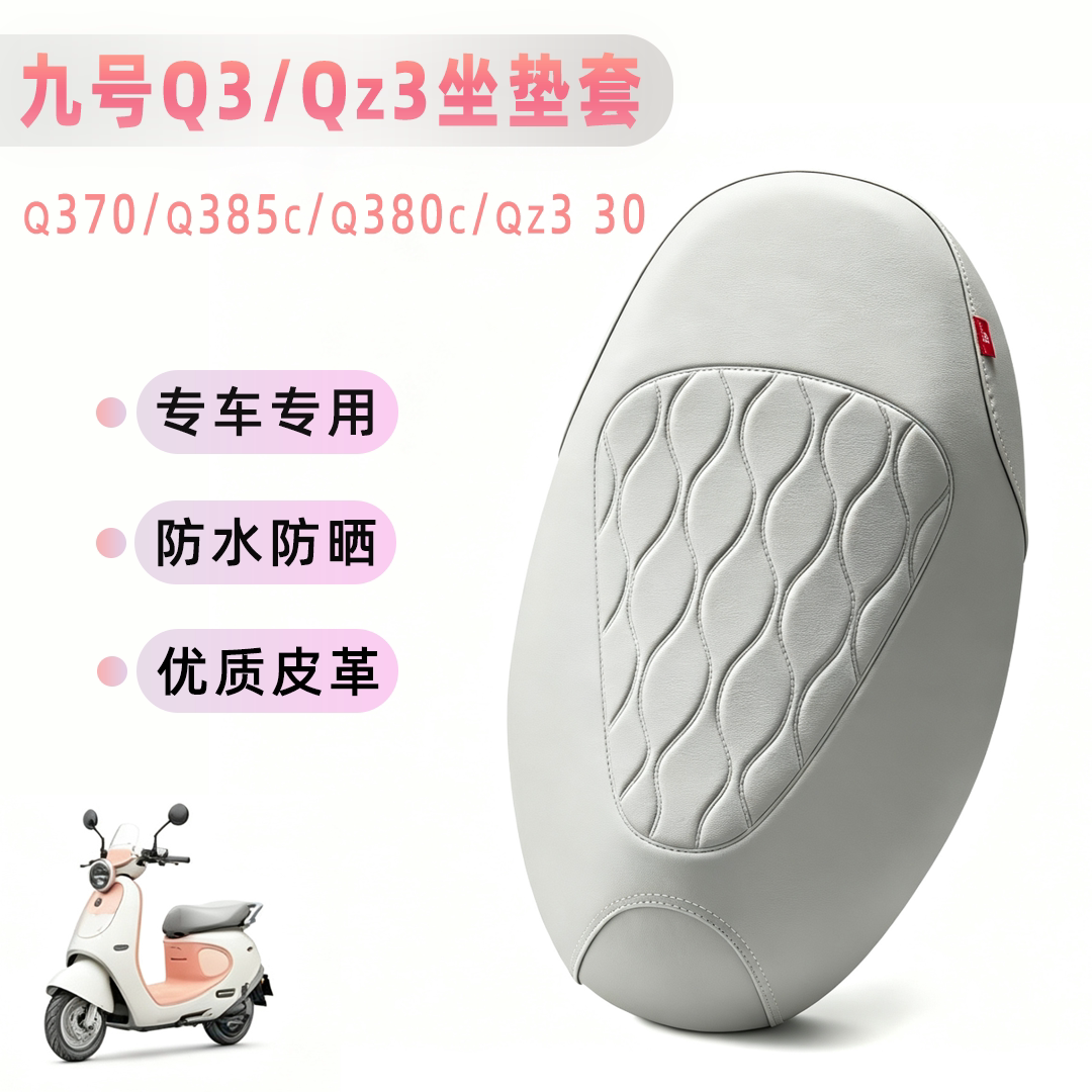 适用九号Q385C/Q380C/Q370/Qz3 30加厚皮革防晒防水电动车坐垫套图片