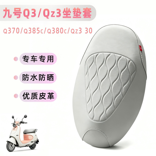 适用九号Q385C/Q380C/Q370/Qz3 30加厚皮革防晒防水电动车坐垫套