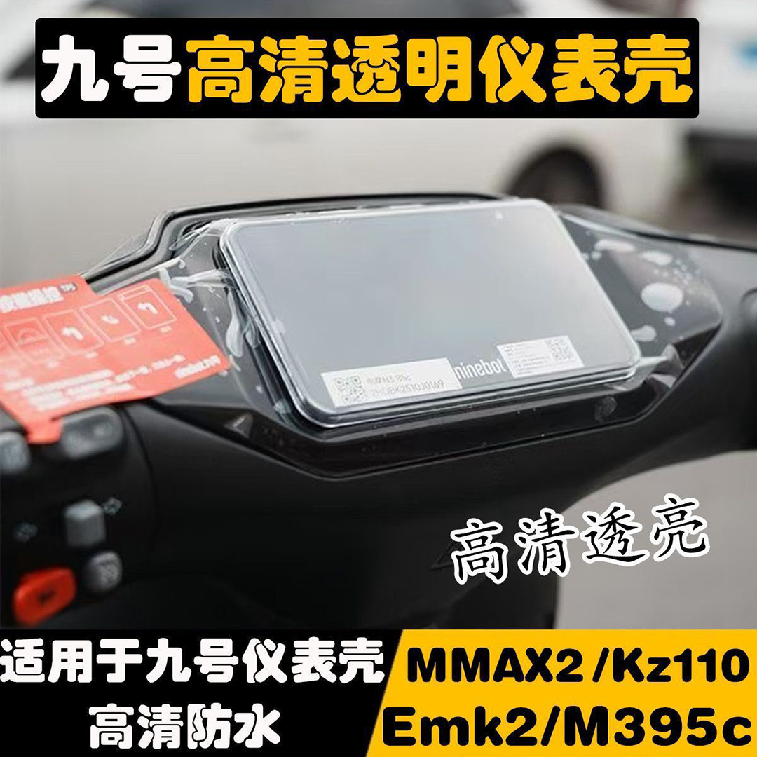 九号E80CMK2仪表壳防水保护壳