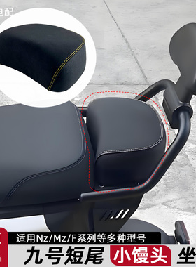 适用九号Mz/Nzmix/F2z/F90/F60改装后座小馒头座包尾架加厚座垫