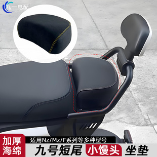 F60改装 适用九号Mz F90 F2z 后座小馒头座包尾架加厚座垫 Nzmix