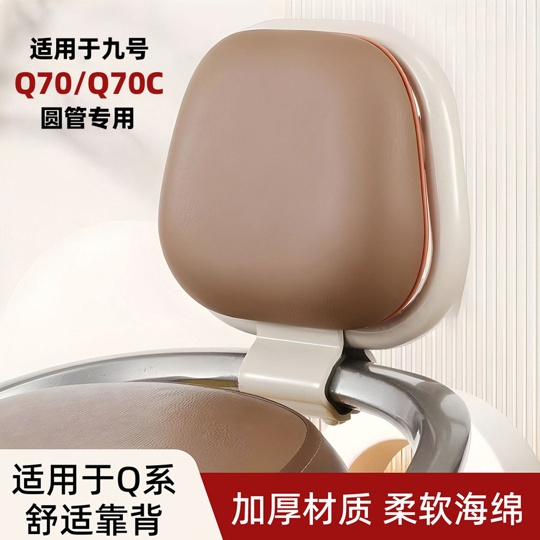 适用于九号电动车靠背九号Q70C/Q70圆管专用q70后靠背装饰小配件,电动车/配件/交通工具,电动车靠垫,淘宝优惠券,粉丝福利购,淘宝优惠卷