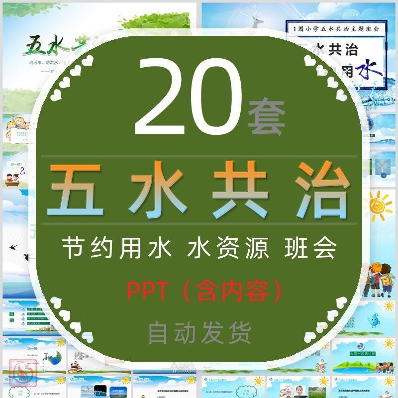 小学生五水共治班会ppt模板儿童幼儿园节约用水课件保护水资源wps