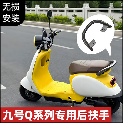 适用九号电动车Q85c扶手Q90后扶手QmixQZmixQ80C扶手Q90Q30