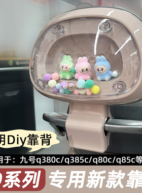 适用九号电动车Q385c透明可DIY外壳后靠背Q380c/qz3设计靠背新款