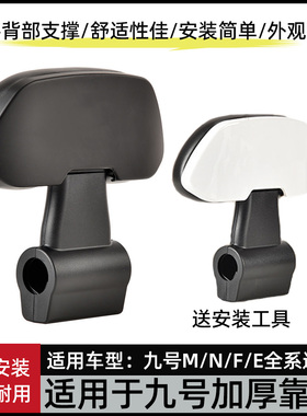 适用九号电动车后靠背M80CM85CM95C/N70CN85Cnzmix/F90E80C通用