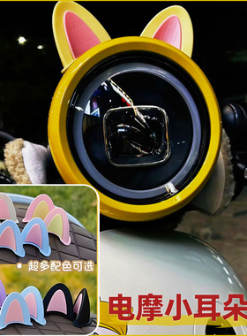 适用九号电动车装饰小配件q85c/f90q80c爱玛晴天9号小q贴纸猫耳朵