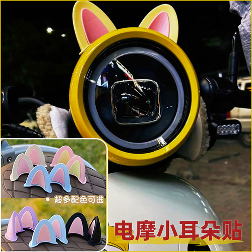 九号电动车装饰小配件可爱猫耳朵