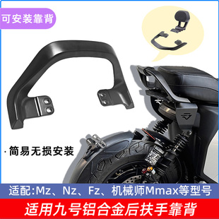 F90 Mzmix靠背短尾F2z Mmax2后扶手靠背 适用九号后扶手Nzmix