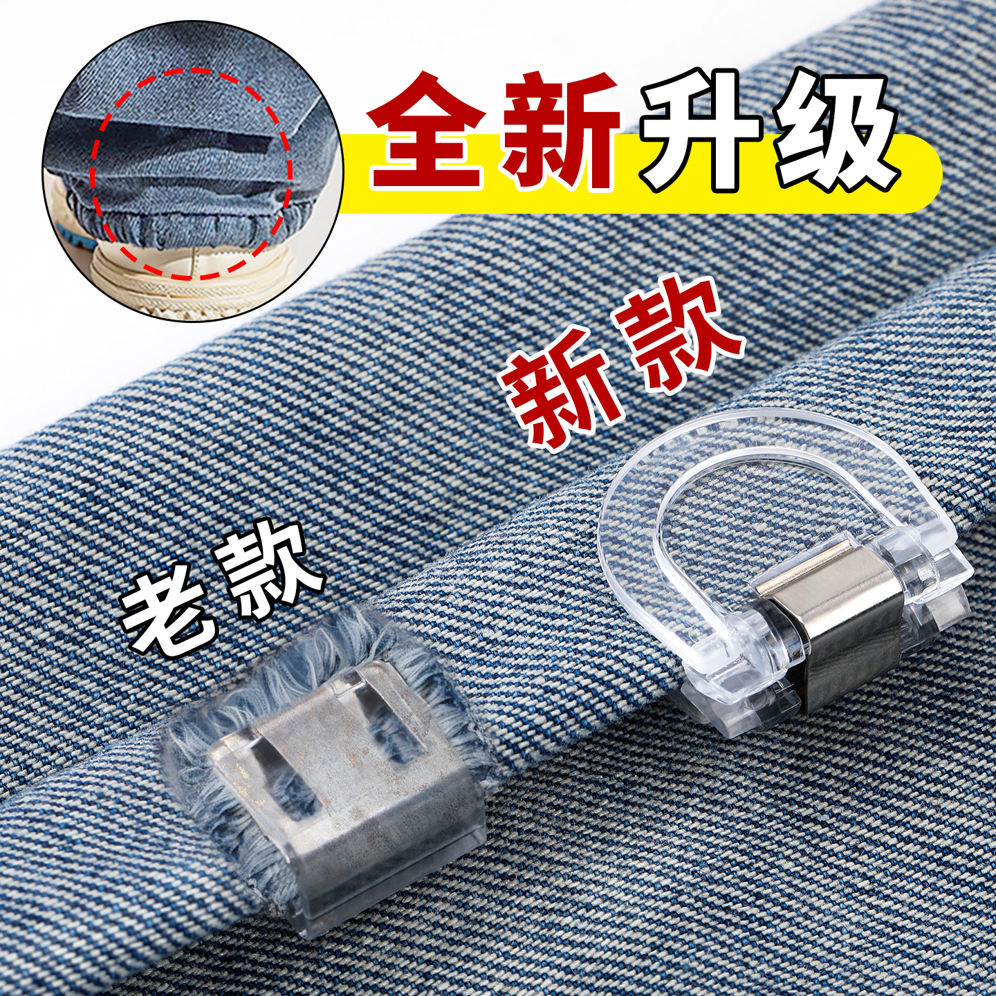 再也不踩裤脚！裤脚防拖地神器