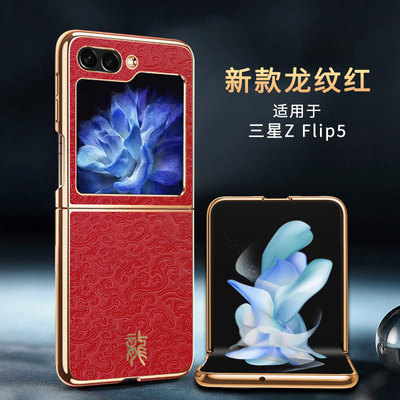 适用三星ZFlip5手机壳龙款
