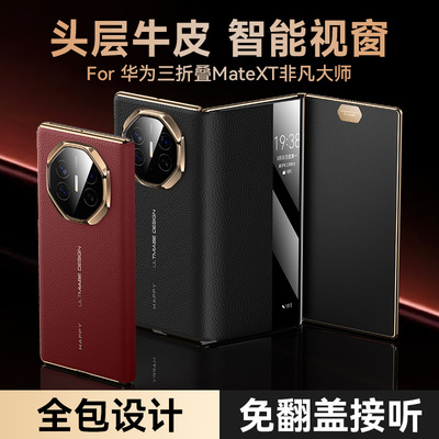 适用华为MateXT手机壳真皮智能