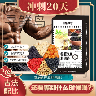 邮政推荐正品寻鲜鸟人参桑葚枸杞黑枸杞桂圆红枣人参枸杞六宝茶