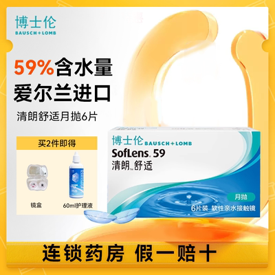 博士伦隐形近视眼镜清朗舒适月抛3/6片旗舰店官网进口