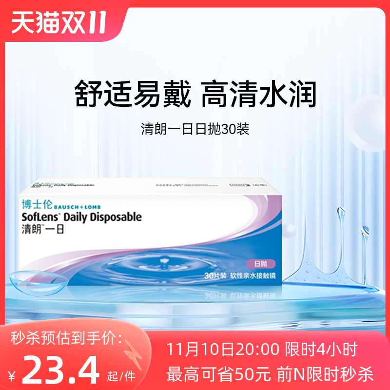 博士伦清朗一日隐形透明近视眼镜日抛5片天天抛官方正品旗舰店