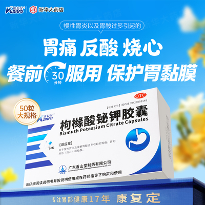 【康复定】枸橼酸铋钾胶囊0.3g*50粒/盒