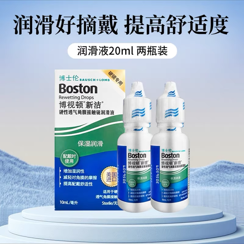 博士伦博视顿新洁先进硬性角膜塑性镜RGP/OK镜润滑液10ml官方正品