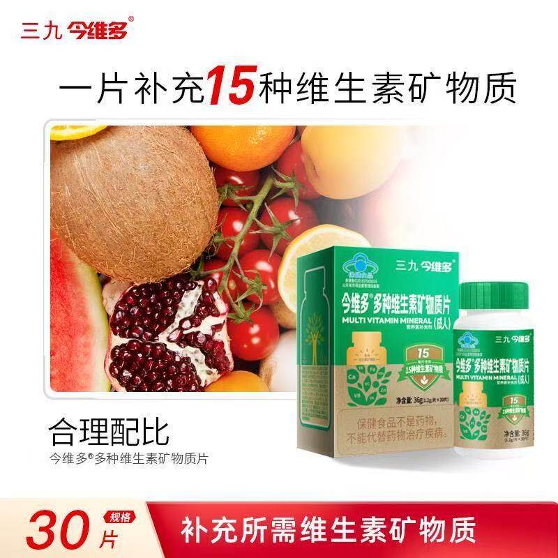 三九今维多多种维生素矿物质片图片