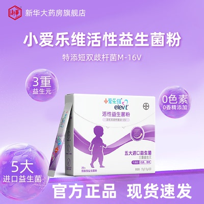 爱乐维活性益生菌粉双歧杆菌