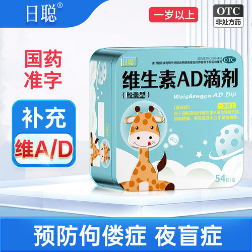 维生素AD滴剂54粒婴幼儿一岁以上ad儿童宝宝青少年正品官方旗舰店