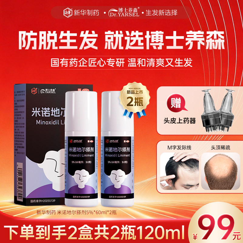 新华博士养森米诺地尔搽剂生发液非酊剂旗舰店男性型斑秃脱发专用