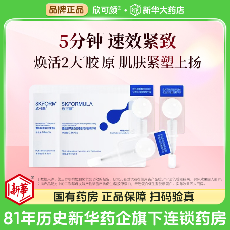 欣可颜小白胶次抛精华液17型重组胶原蛋白旗舰店正品紧致敏感肌