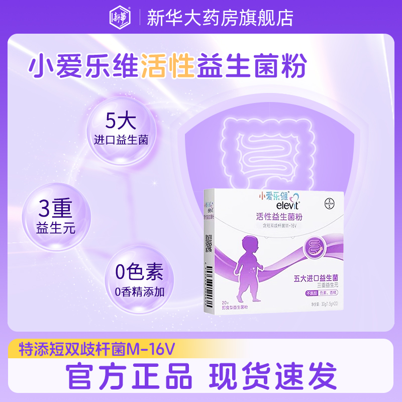 拜耳/爱乐维宝宝婴幼儿益生菌小儿双歧杆菌儿童官方旗舰店正品