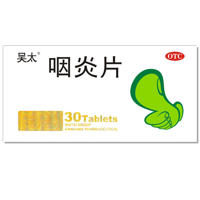 包邮】吴太咽炎片0.26g*30片/盒养阴润肺慢性咽炎镇咳止痒咳嗽咽