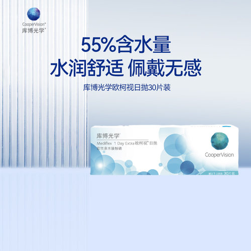 欧柯视库博光学隐形眼镜