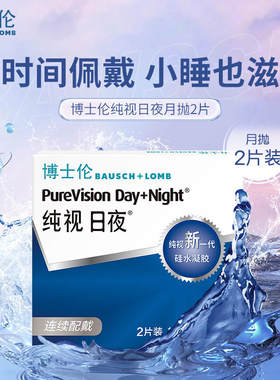 博士伦纯视日夜型硅水凝胶月抛2片装隐形近视眼镜旗舰店官网正品